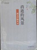 《消逝的风景——新文学版本小录》唐文一著  山东画报出版社  2005年   24开