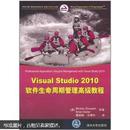 Visual Studio 2010软件生命周期管理高级教程