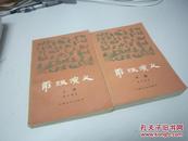 前汉演义 上下两册全  一版一印