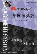 A管理模式.年度预算版:年度预算和企业运作