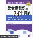 受老板赏识的36个特质