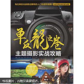 单反龙之卷：主题摄影实战攻略
