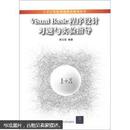 大学计算机基础教育规划教材：Visual Basic 程序设计习题与实验指导