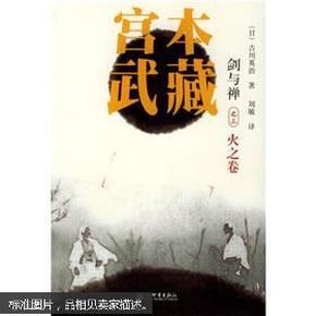 宫本武藏（剑与禅全3卷：地之卷，水之卷，火之卷）