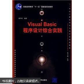 Visual Basic程序设计综合实践