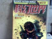 科幻世界【2003年增刊、狮子号】