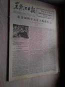黑龙江日报1978年3月29日(1-4版）
