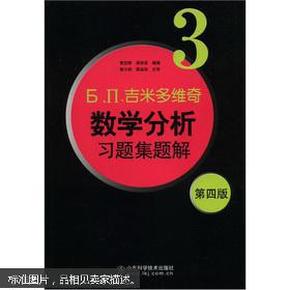 б.п.吉米多维奇数学分析习题集题解（3）（第4版）