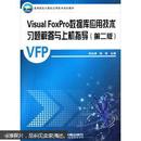 高等院校计算机应用技术规划教材：Visual FoxPro数据库应用技术习题解答与上机指导（第2版）