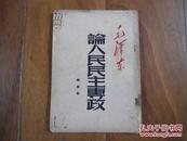 32开1949年版的毛主席著作单行本《论人民民主专政》毛泽东著，1949年8月，封底可能不是原装封底，书名页左上角缺一点，印数见图片，解放社出版，品相和主要缺陷如图所示，务必看图片