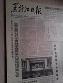 黑龙江日报1978年3月28日(1-4版）