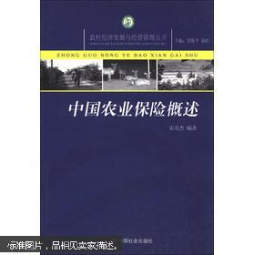 农村经济发展与经营管理丛书：中国农业保险概述