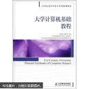 21世纪高等学校计算机规划教材：大学计算机基础教程