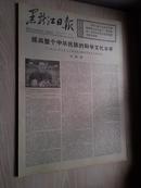 黑龙江日报1978年3月26日(1-4版）