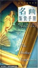 名画鉴赏手册