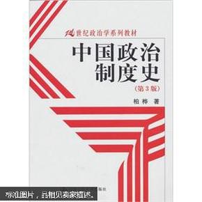 21世纪政治学系列教材：中国政治制度史（第3版）