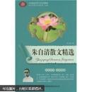 名家荟萃名师精解；朱自清散文精选集