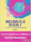 别以爱的名义伤害孩子（畅销书作家鲁鹏程新作，继引领“不吼不叫”教育狂潮后，再掀“以正确的爱”爱孩子的教育新思路。）