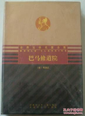 世界文学名著全集 巴马修道院 精装 内蒙古文化出版社 内蒙古少年儿童