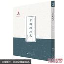 中国粮政史》近代名家散佚学术著作丛刊 政治与法律