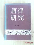 唐律研究 (精装)