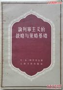 1956年《论列宁主义的战略和策略基础》