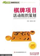 “四特”教育系列丛书：棋牌项目活动组织策划