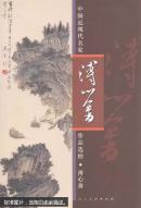 中国近现代名家作品选粹.溥心畬（正版包快递）