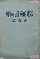 1954年《苏联共产党的建设》