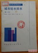 城市给水排水（第二版）姚雨霖 中国建筑工业出版社1986年版