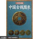 中国古钱图录（2014年新版）
