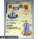 能屈能伸