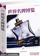 世界名牌博览