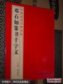 中国历代名碑名品邓石如篆书千字文附释文