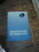 现有防护林合理经营与改造技术研究 作者签名  】16开精装】