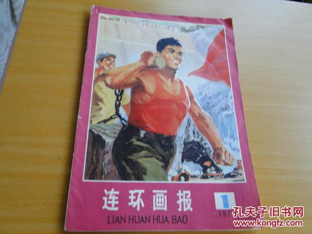 连环画报1976年第1期