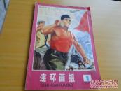 连环画报1976年第1期