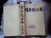 中华人民共和国国务院公报 1992年（第2号至23号）共22册合订本