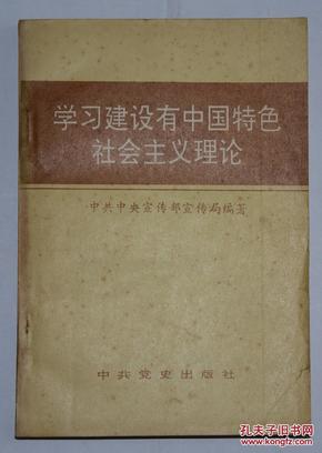 学习建设有中国特色社会主义理论 一册全 一版一印