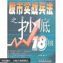 股市实战兵法之抄底18招