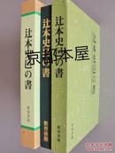 日本包邮/书道/辻本史邑的书/监修村上三島.今井凌雪・広津雲仙