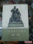 1973年   【三条石历史博物馆---简介】   毛主席语录   插图本