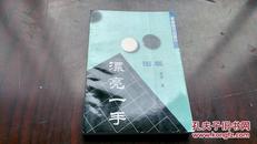 【围棋 漂亮一手】 95品