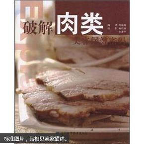 破解肉类美容保健密码