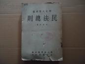 民国三十三年初版四十一年再版法学文献*李宜琛著*《民法总则》*一厚册全，*大32开。