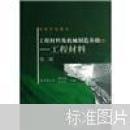 工程材料及机械制造基础1：工程材料 第2版