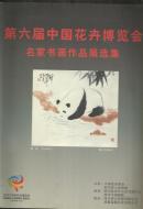 .第六届中国花卉博览会名家书画作品展选集