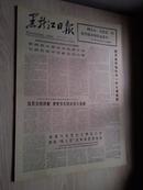黑龙江日报1978年3月20日(1-4版）