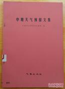 期天气预报文集 （全国中期天气预报会议组）编1981年1版1印