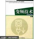 全國高等職業(yè)技術(shù)院校電工類專業(yè)教材：變頻技術(shù)
